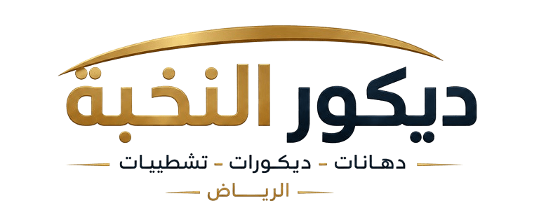 ديكور النخبة بالرياض | دهانات وديكورات وجبس بورد وبديل الخشب والرخام